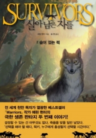 살아남은 자들 2 - 숨어 있는 적